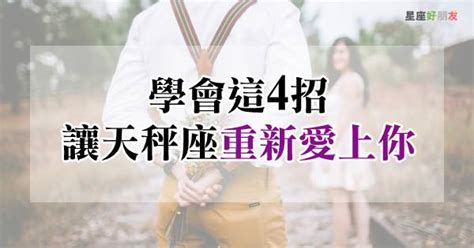 讓天秤女重新愛上你|天秤座女生11大性格特質｜駕馭天秤女攻略：喜歡一個 